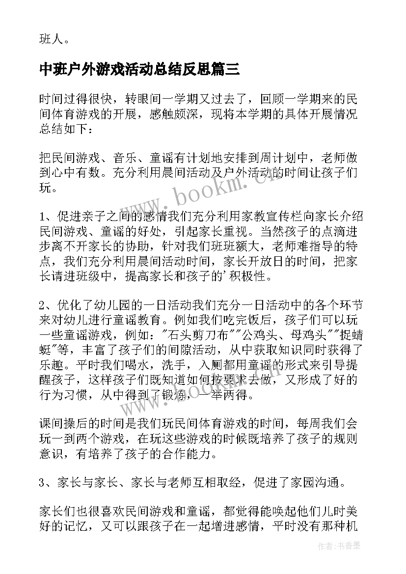 最新中班户外游戏活动总结反思 户外游戏活动总结(模板6篇)