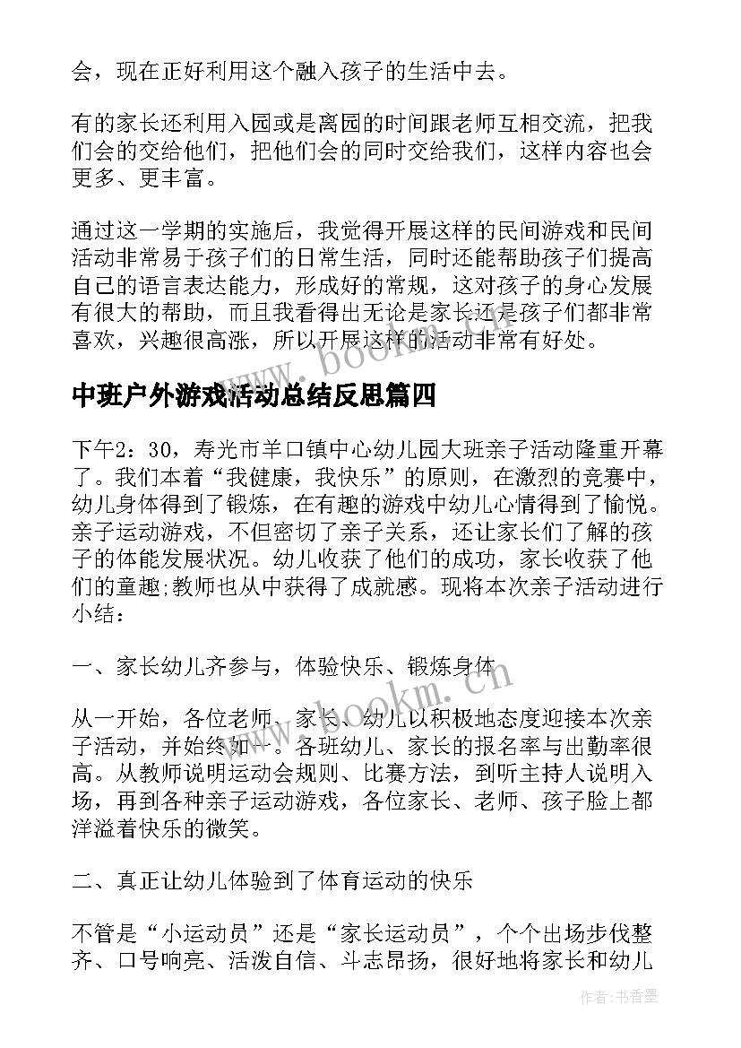 最新中班户外游戏活动总结反思 户外游戏活动总结(模板6篇)