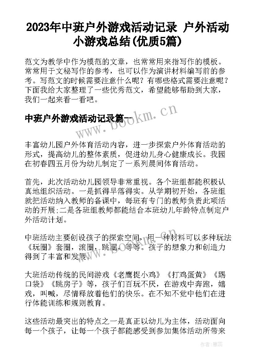 2023年中班户外游戏活动记录 户外活动小游戏总结(优质5篇)