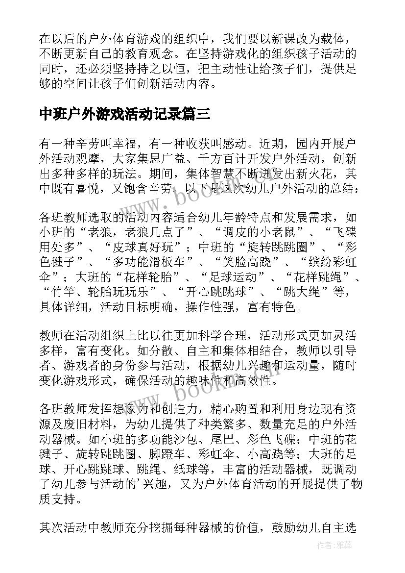 2023年中班户外游戏活动记录 户外活动小游戏总结(优质5篇)