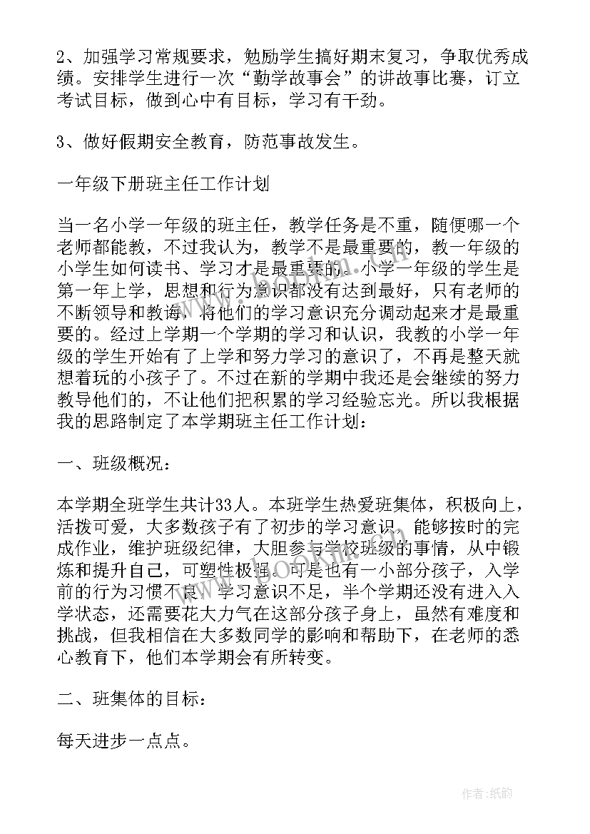 2023年一年级第二学期班主任工作计划 一年级班主任工作计划(精选10篇)