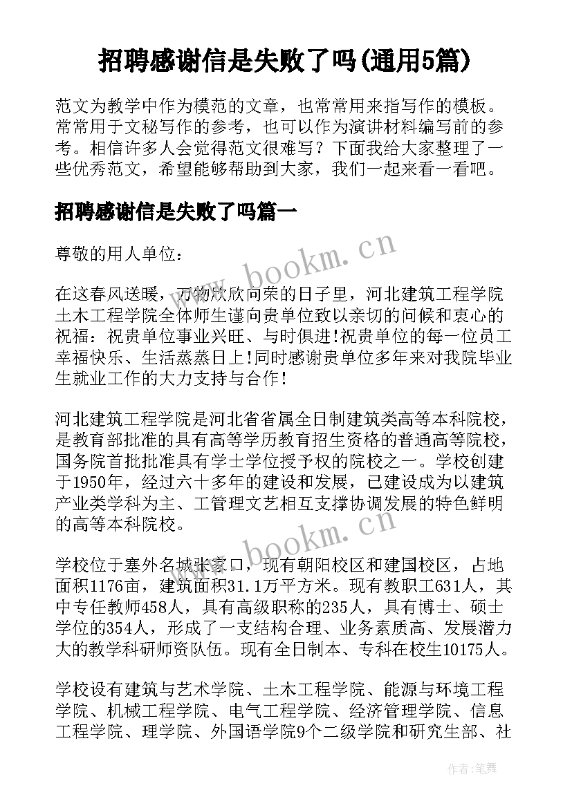 招聘感谢信是失败了吗(通用5篇)