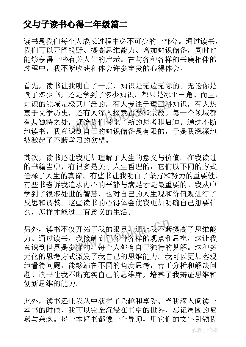 父与子读书心得二年级(模板9篇)