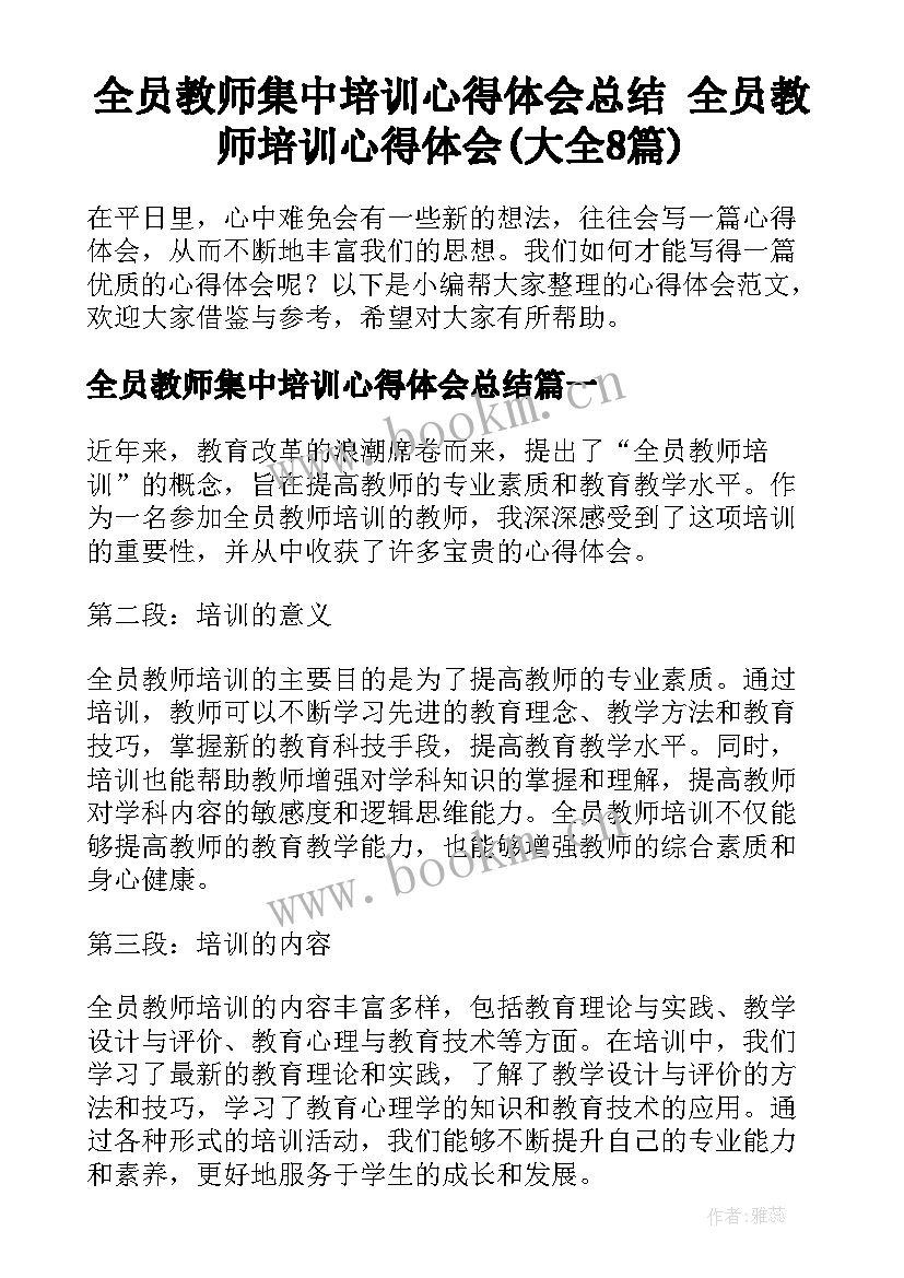 全员教师集中培训心得体会总结 全员教师培训心得体会(大全8篇)