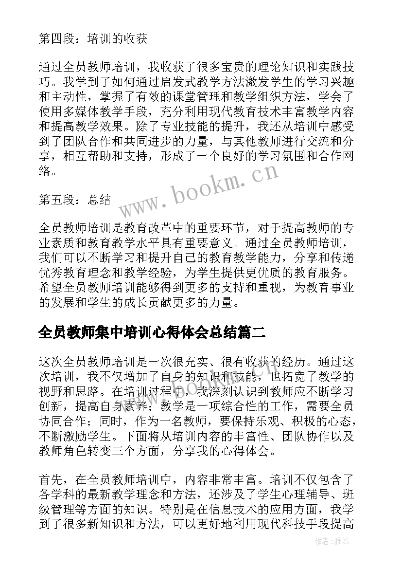 全员教师集中培训心得体会总结 全员教师培训心得体会(大全8篇)