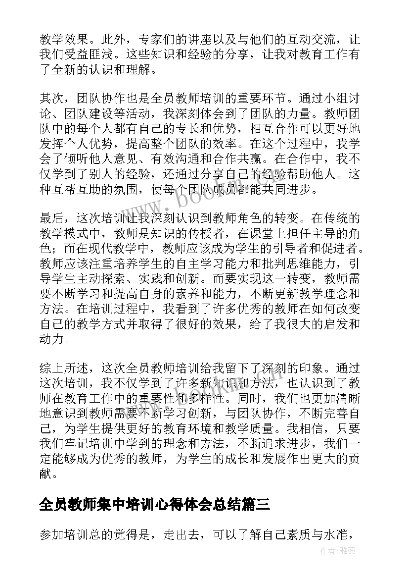 全员教师集中培训心得体会总结 全员教师培训心得体会(大全8篇)