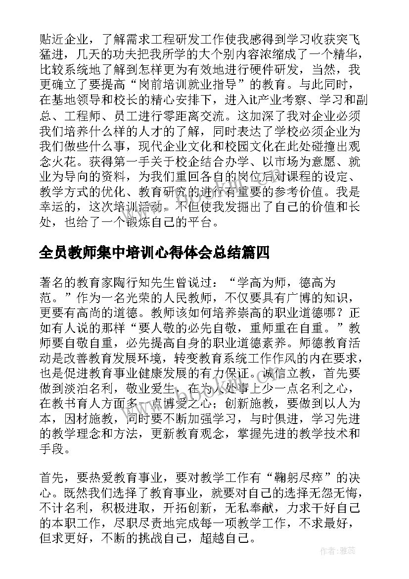 全员教师集中培训心得体会总结 全员教师培训心得体会(大全8篇)