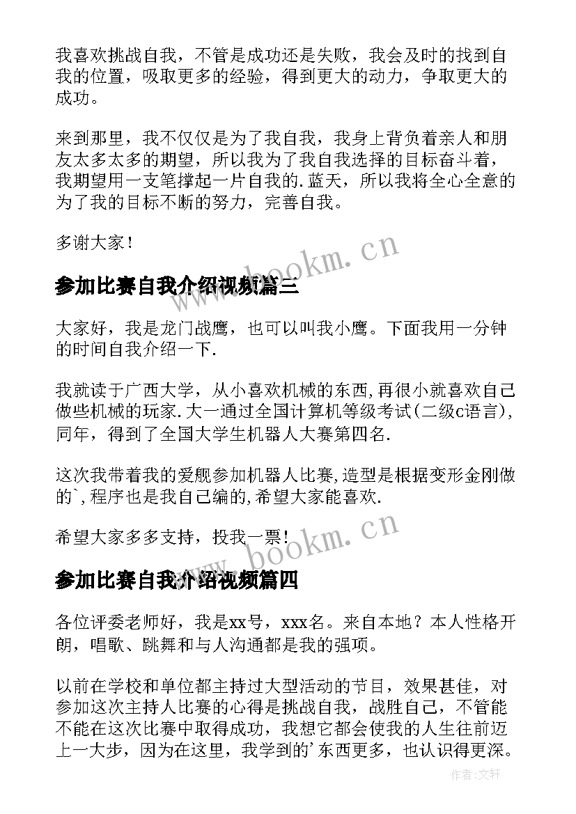 最新参加比赛自我介绍视频(优秀8篇)