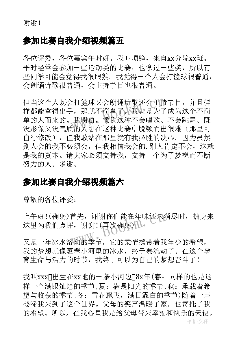 最新参加比赛自我介绍视频(优秀8篇)