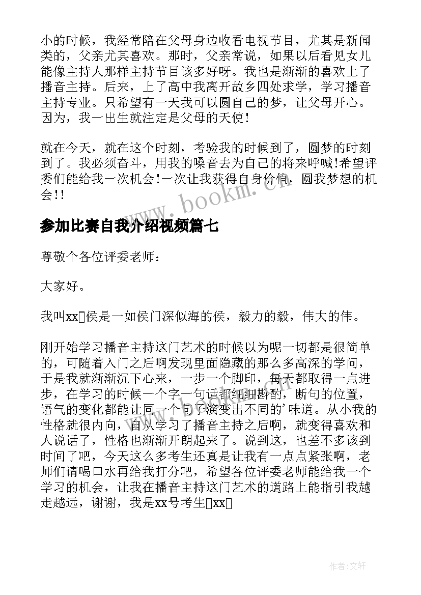 最新参加比赛自我介绍视频(优秀8篇)