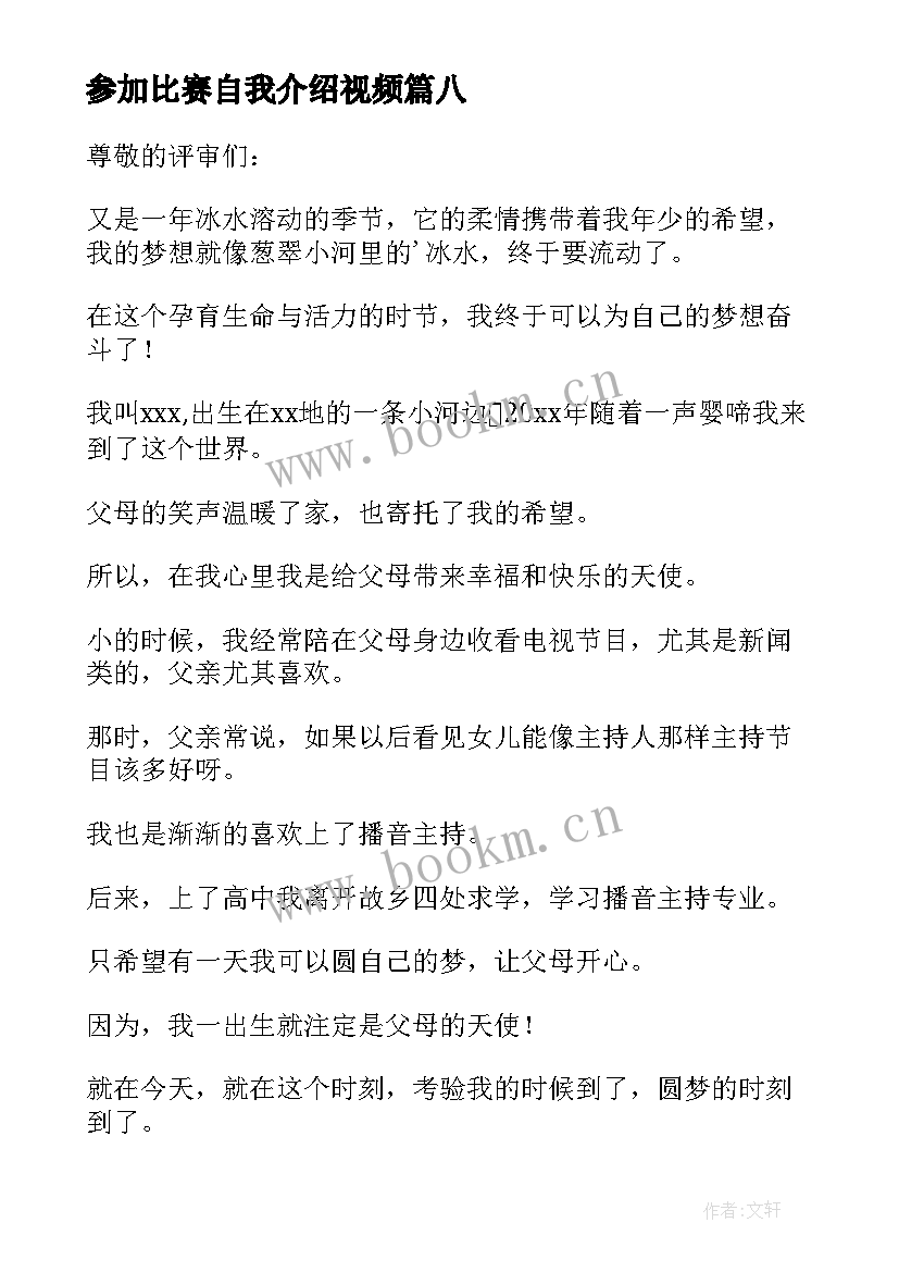 最新参加比赛自我介绍视频(优秀8篇)