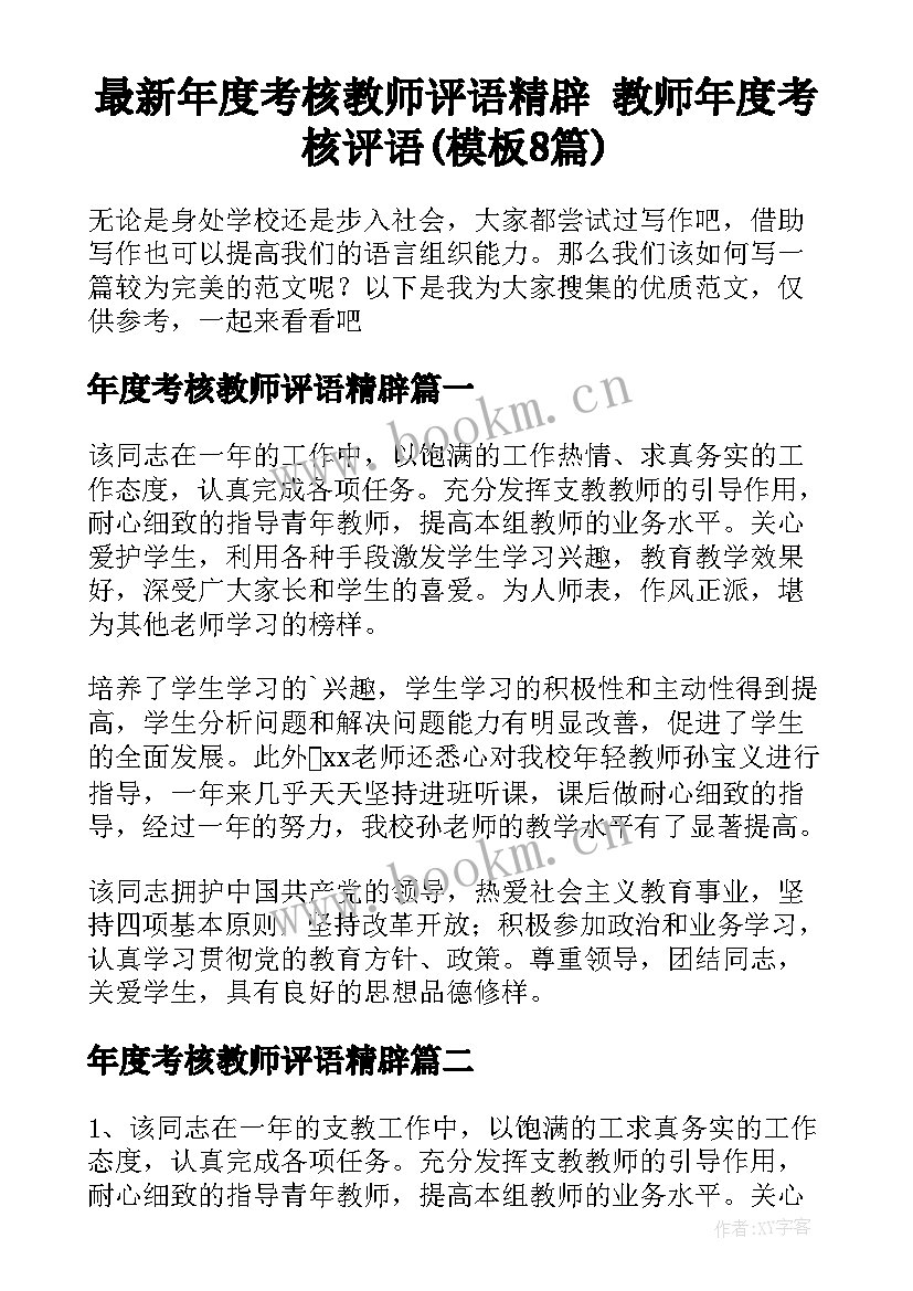 最新年度考核教师评语精辟 教师年度考核评语(模板8篇)