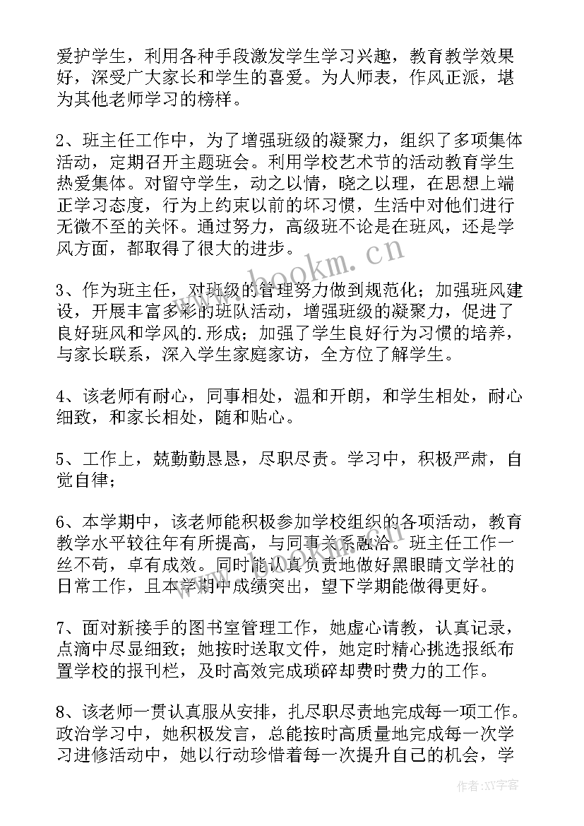 最新年度考核教师评语精辟 教师年度考核评语(模板8篇)