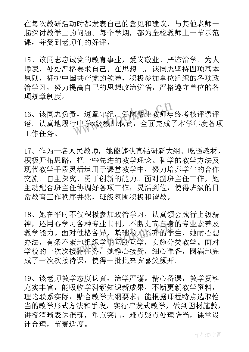 最新年度考核教师评语精辟 教师年度考核评语(模板8篇)