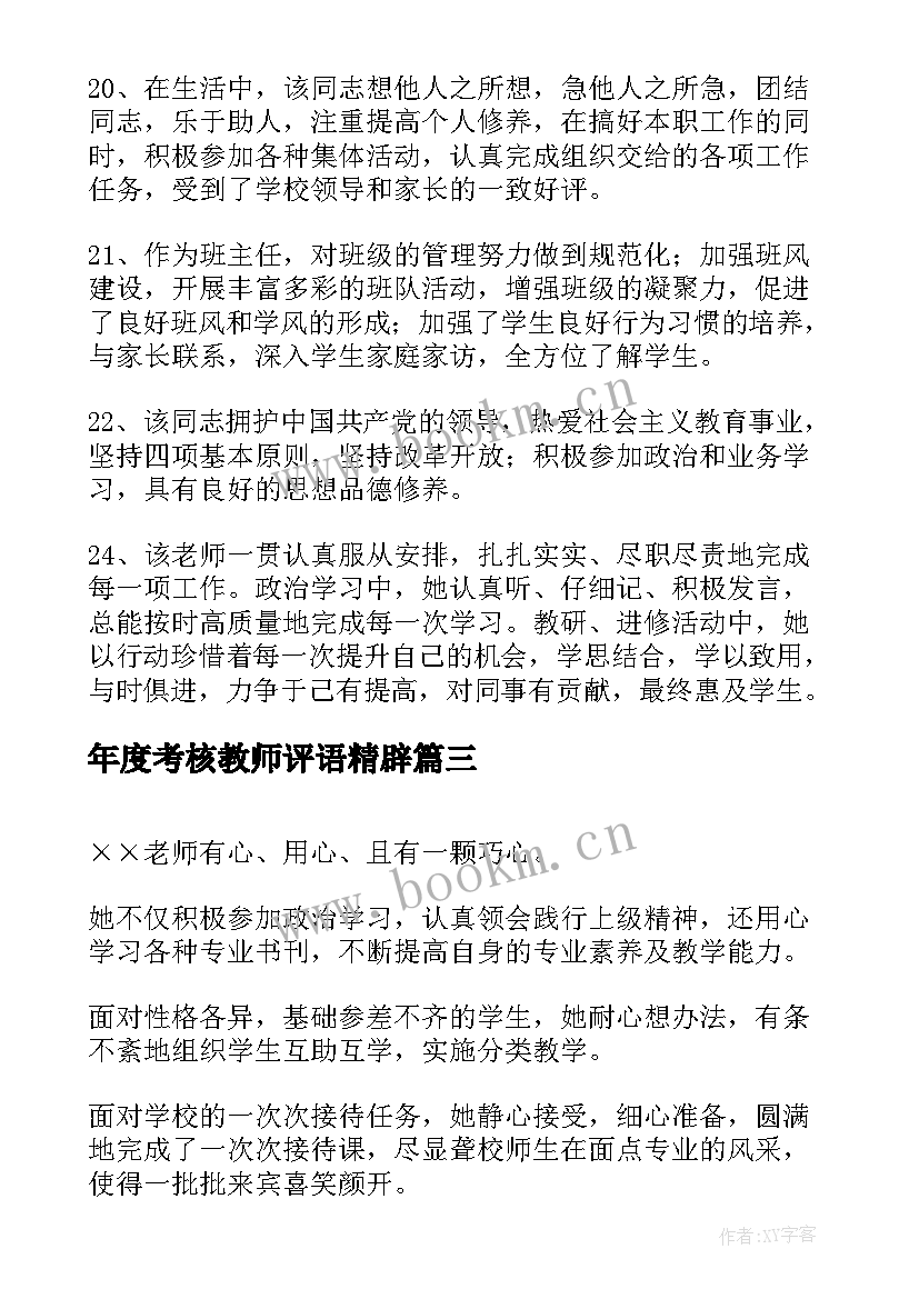 最新年度考核教师评语精辟 教师年度考核评语(模板8篇)