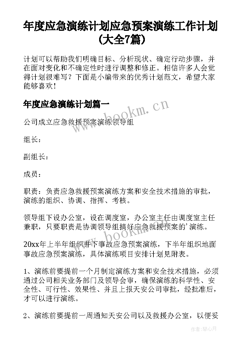 年度应急演练计划 应急预案演练工作计划(大全7篇)