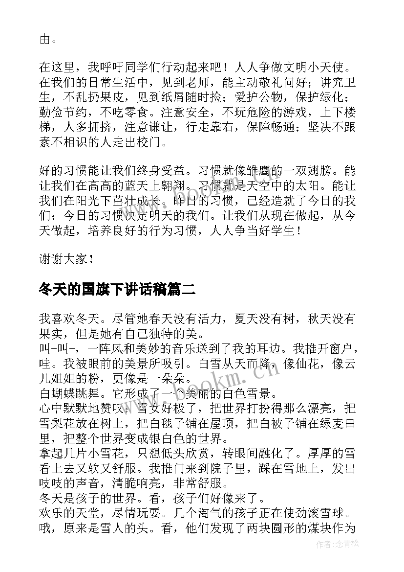 冬天的国旗下讲话稿(通用5篇)