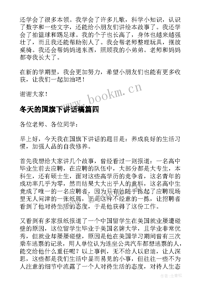 冬天的国旗下讲话稿(通用5篇)