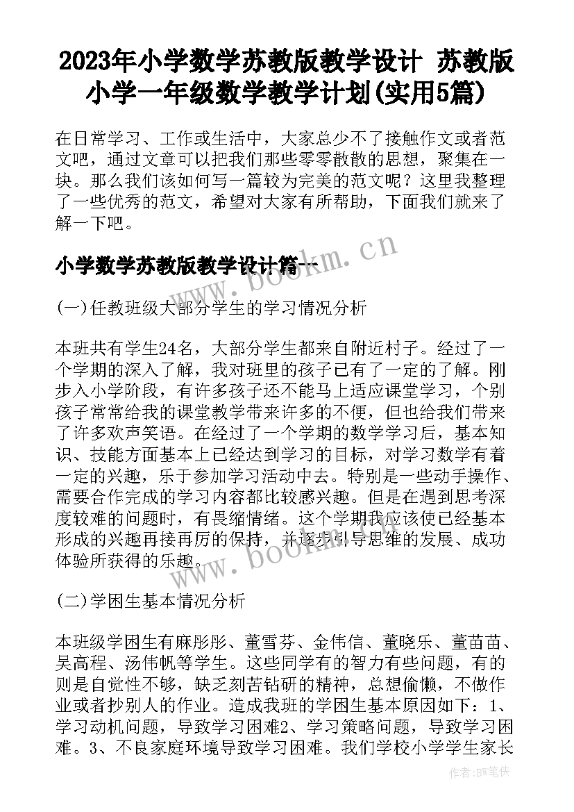 2023年小学数学苏教版教学设计 苏教版小学一年级数学教学计划(实用5篇)