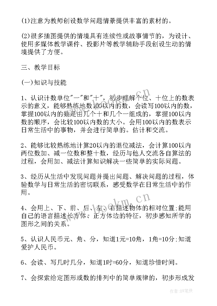 2023年小学数学苏教版教学设计 苏教版小学一年级数学教学计划(实用5篇)