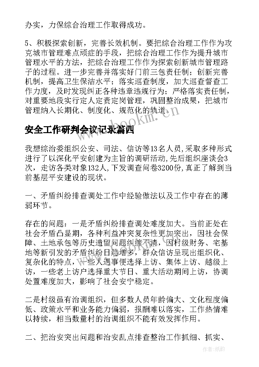 最新安全工作研判会议记录 综治工作会议记录(模板5篇)