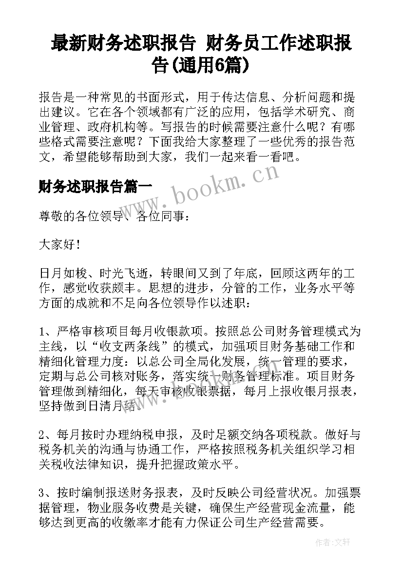 最新财务述职报告 财务员工作述职报告(通用6篇)