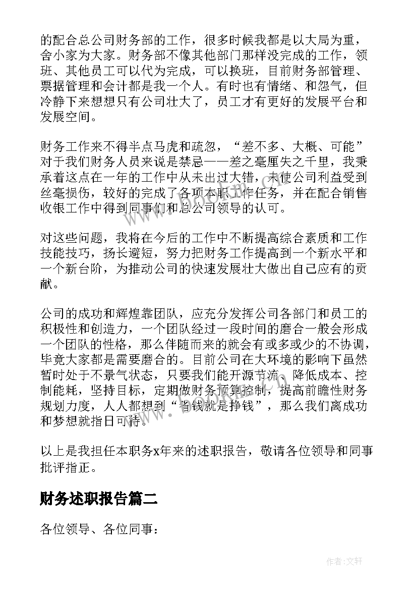 最新财务述职报告 财务员工作述职报告(通用6篇)