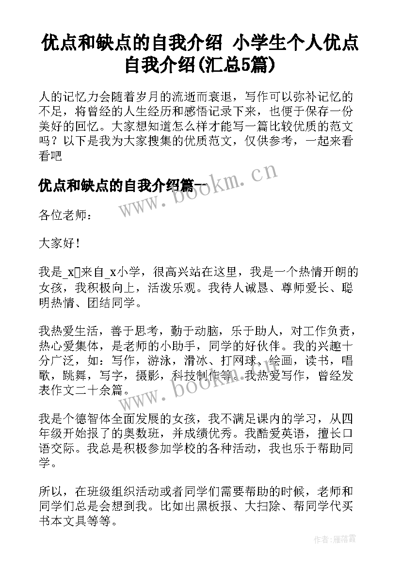 优点和缺点的自我介绍 小学生个人优点自我介绍(汇总5篇)