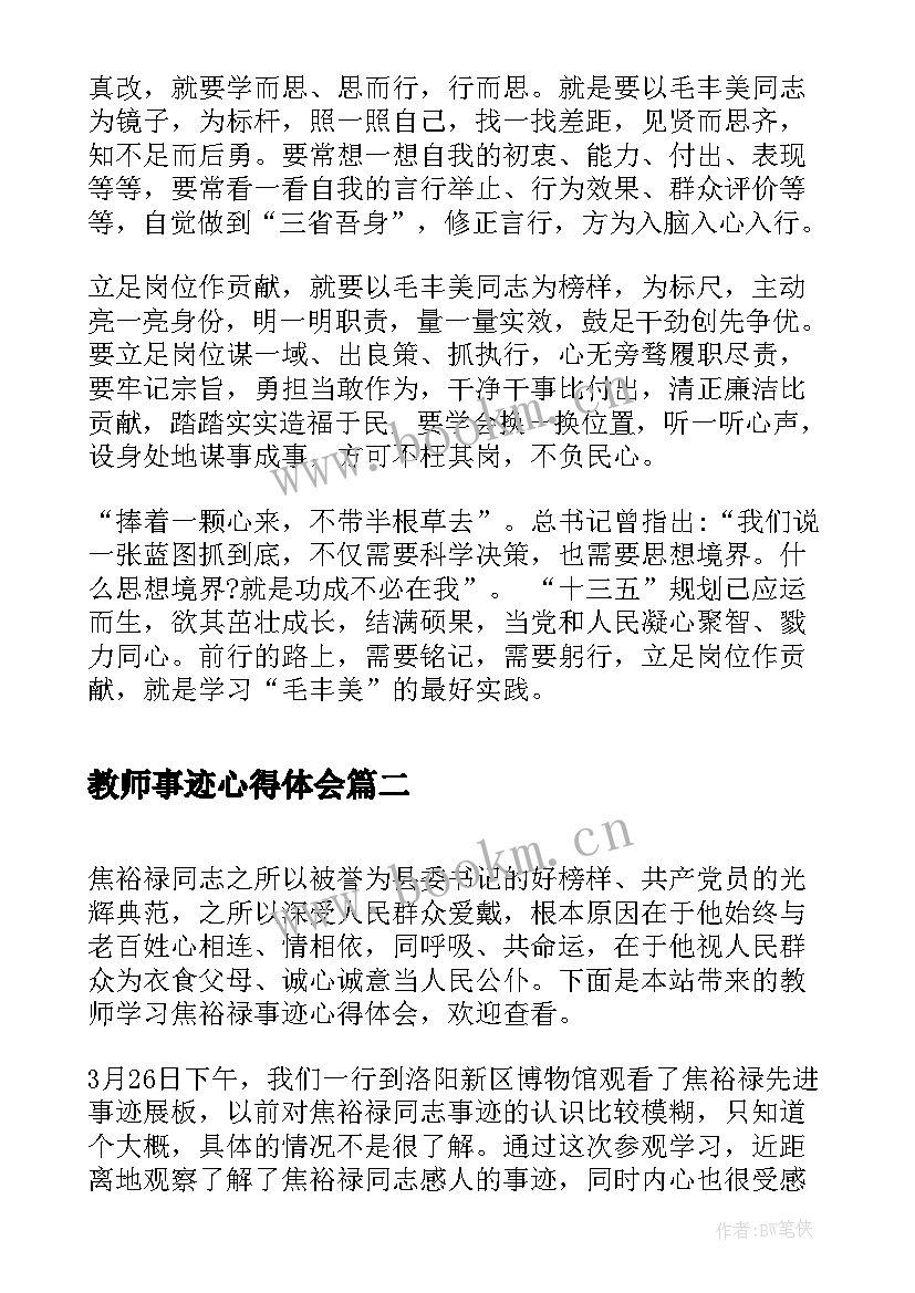 最新教师事迹心得体会 学习毛丰美事迹教师心得体会(汇总8篇)