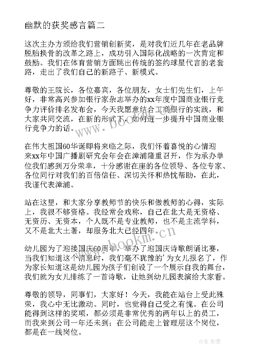 2023年幽默的获奖感言(通用5篇)