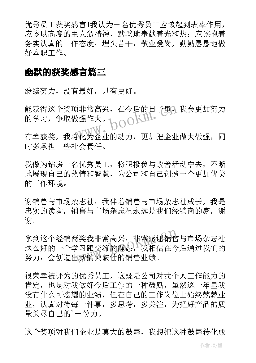 2023年幽默的获奖感言(通用5篇)