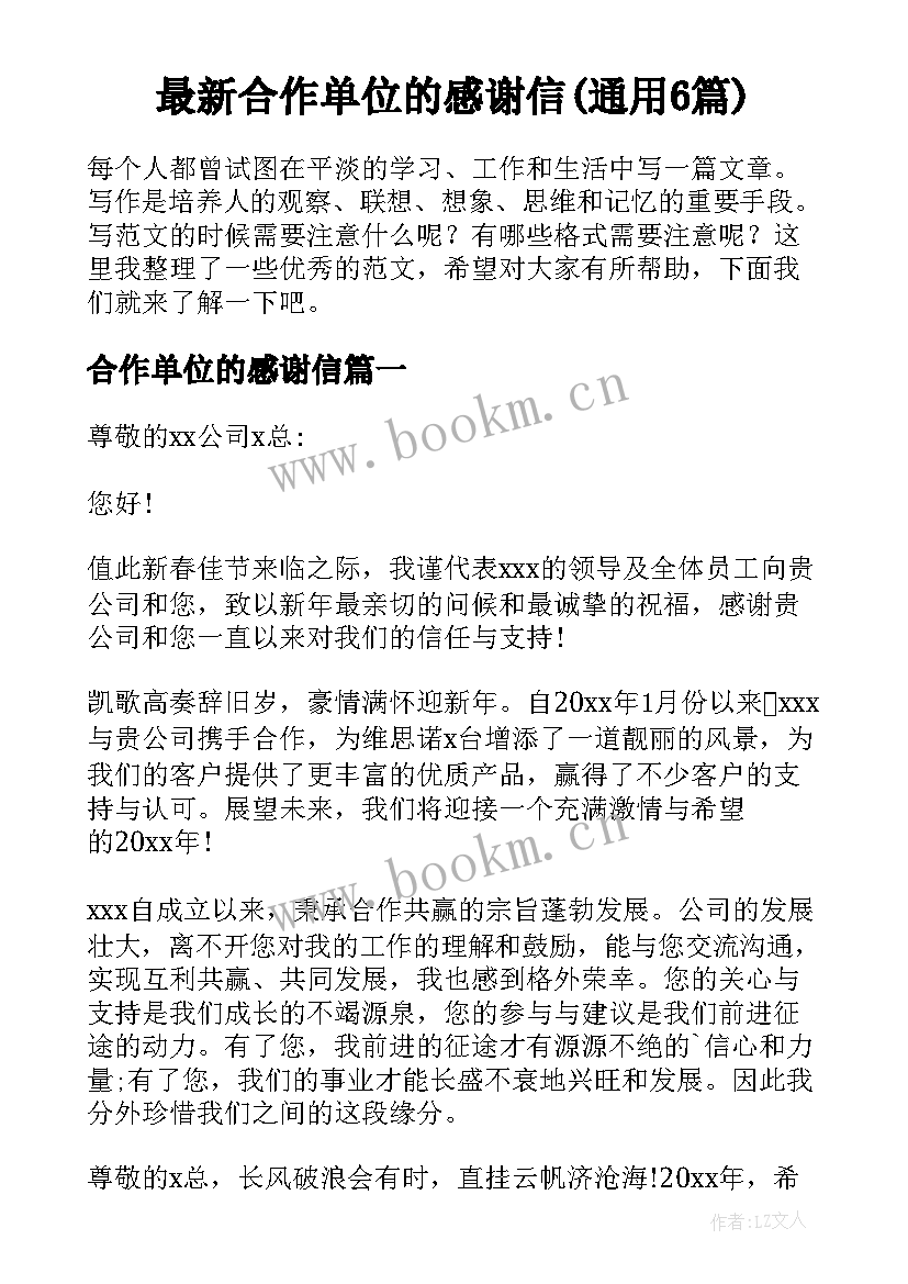 最新合作单位的感谢信(通用6篇)