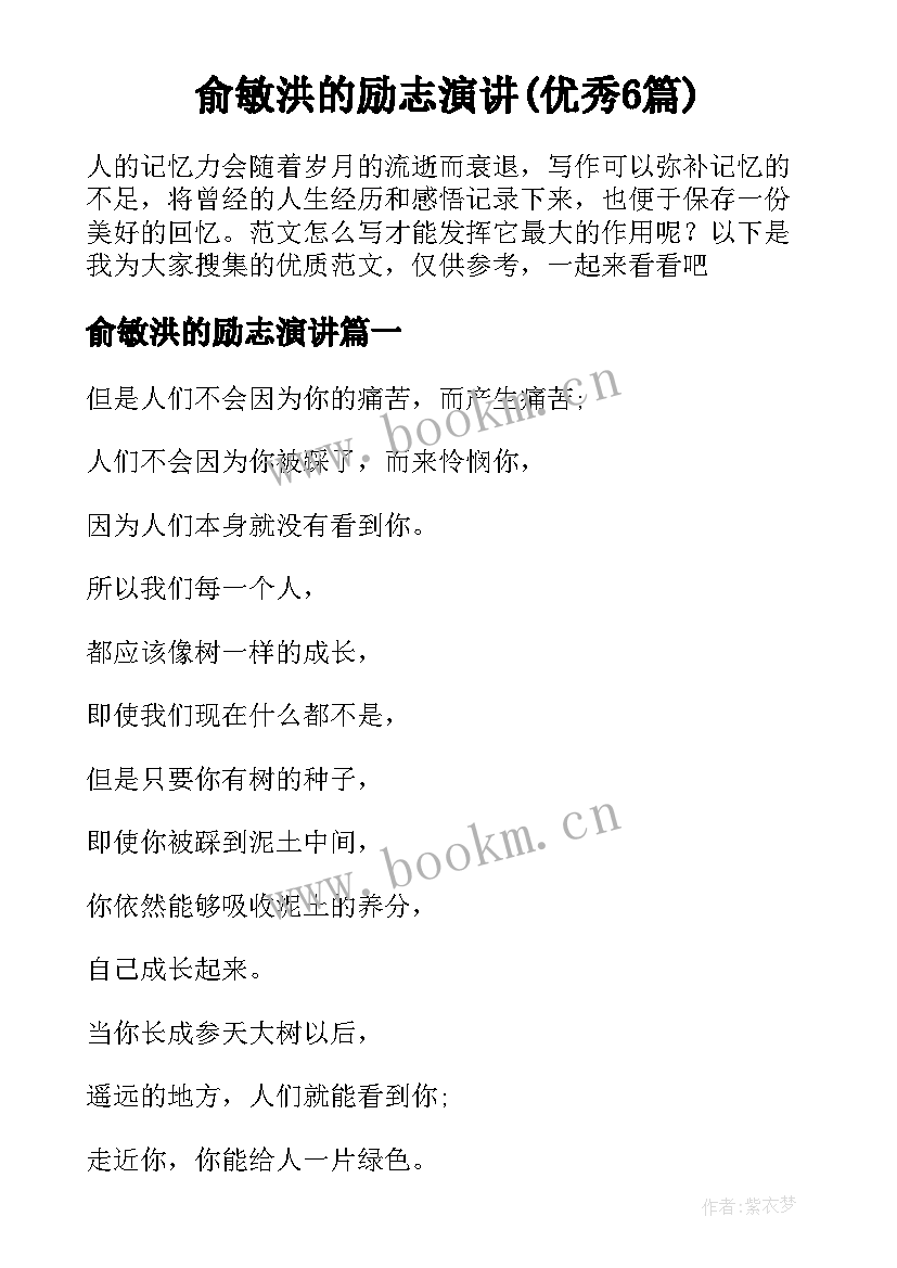 俞敏洪的励志演讲(优秀6篇)