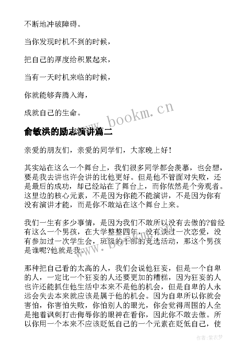 俞敏洪的励志演讲(优秀6篇)