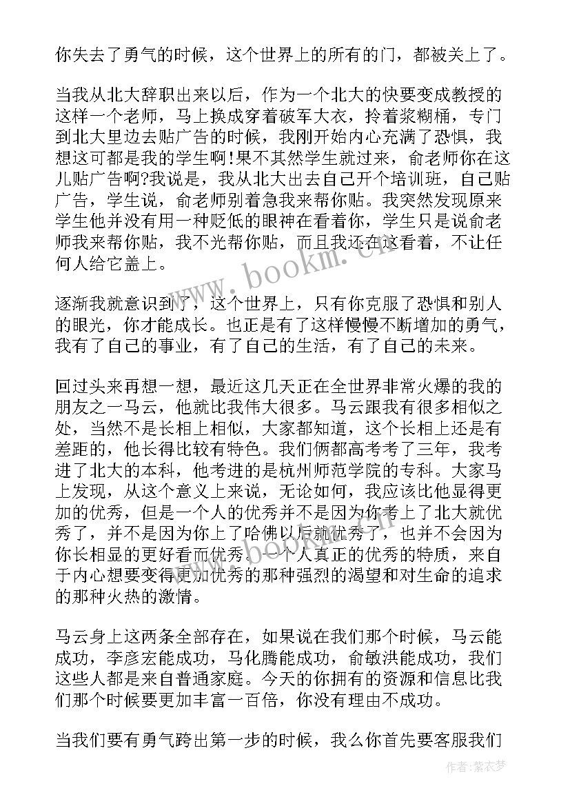 俞敏洪的励志演讲(优秀6篇)