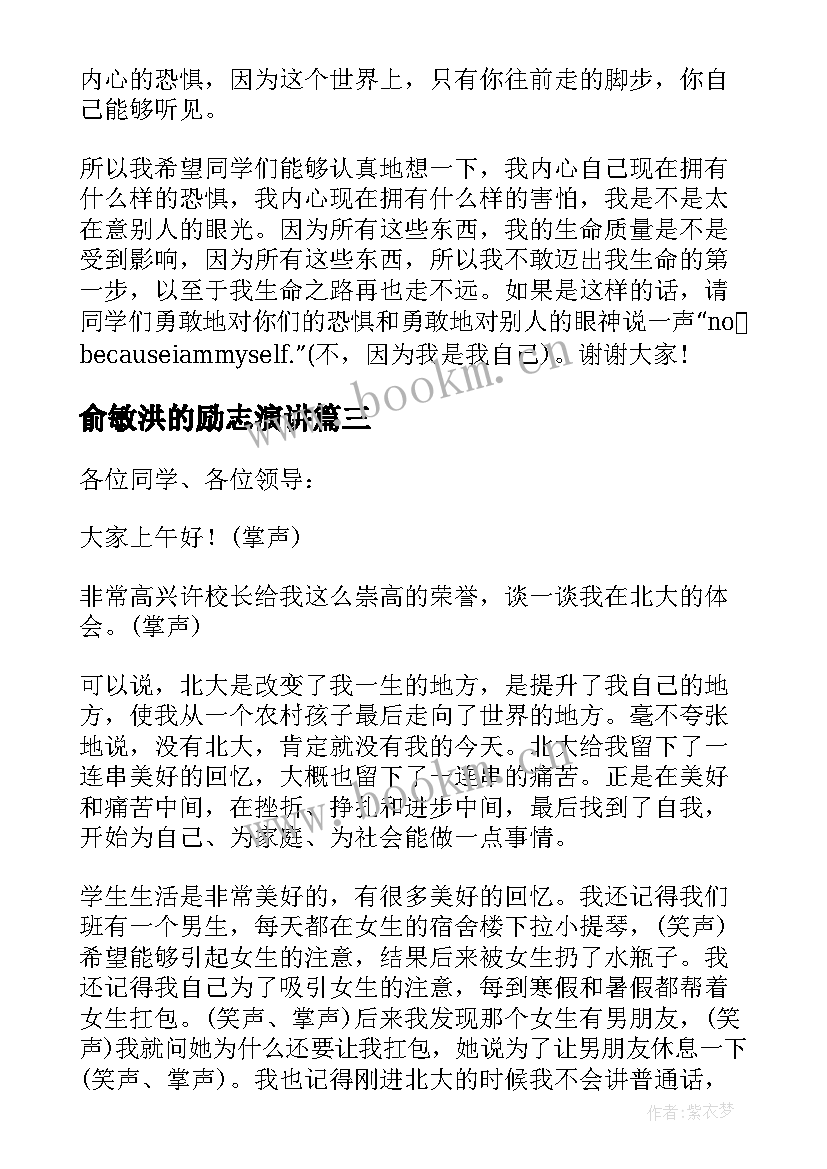 俞敏洪的励志演讲(优秀6篇)