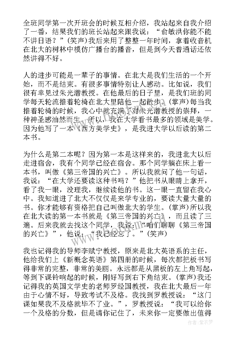 俞敏洪的励志演讲(优秀6篇)