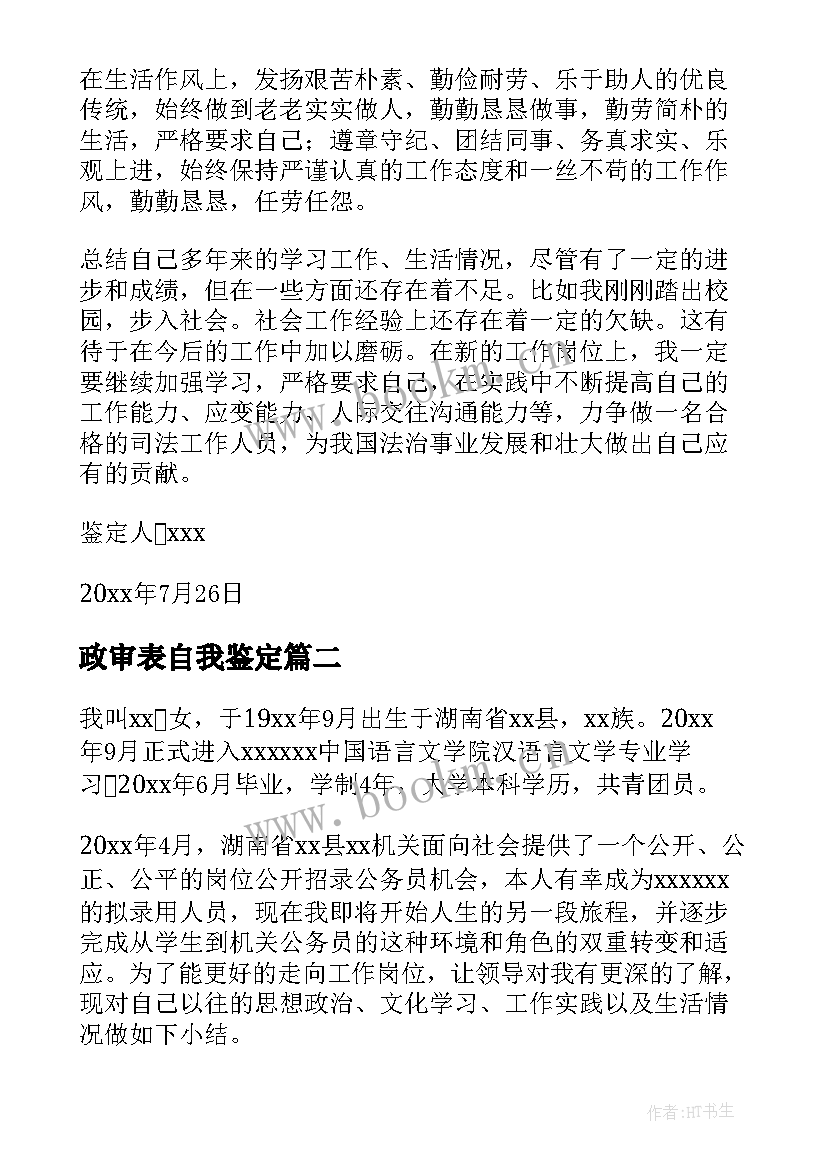 2023年政审表自我鉴定(实用6篇)