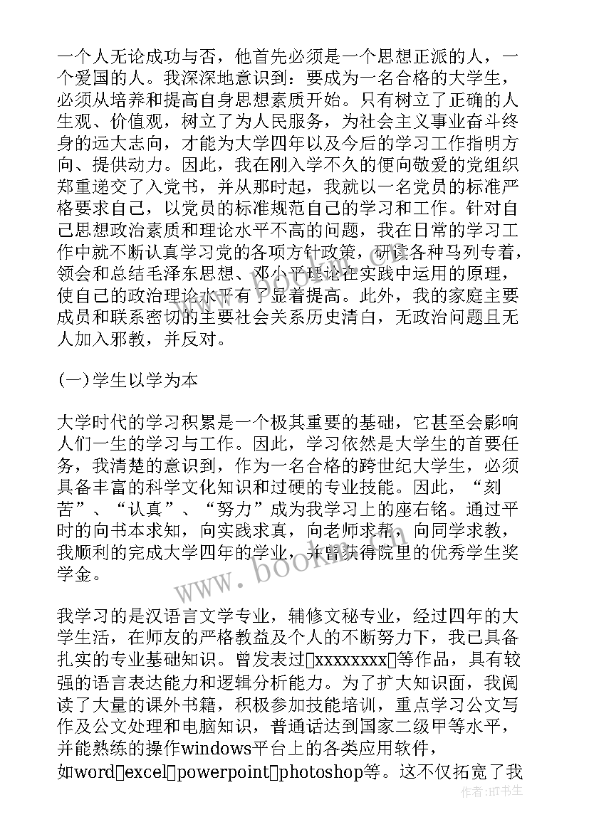 2023年政审表自我鉴定(实用6篇)