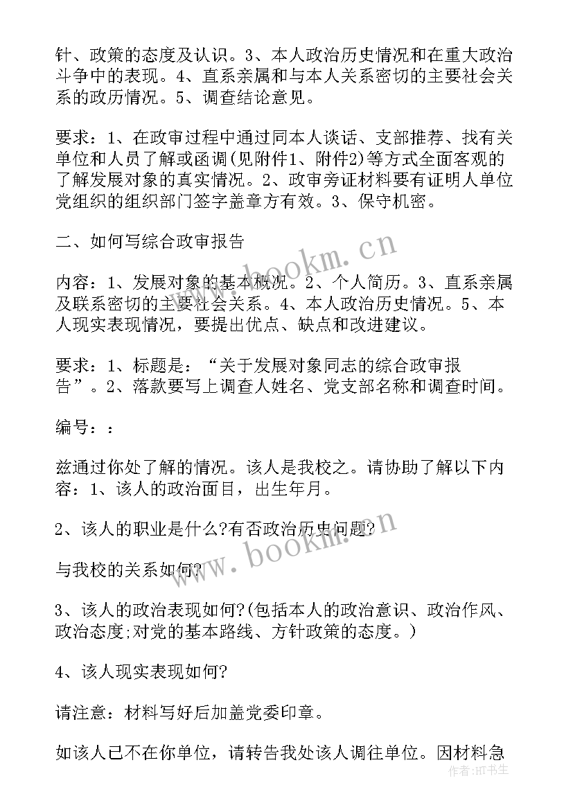 2023年政审表自我鉴定(实用6篇)