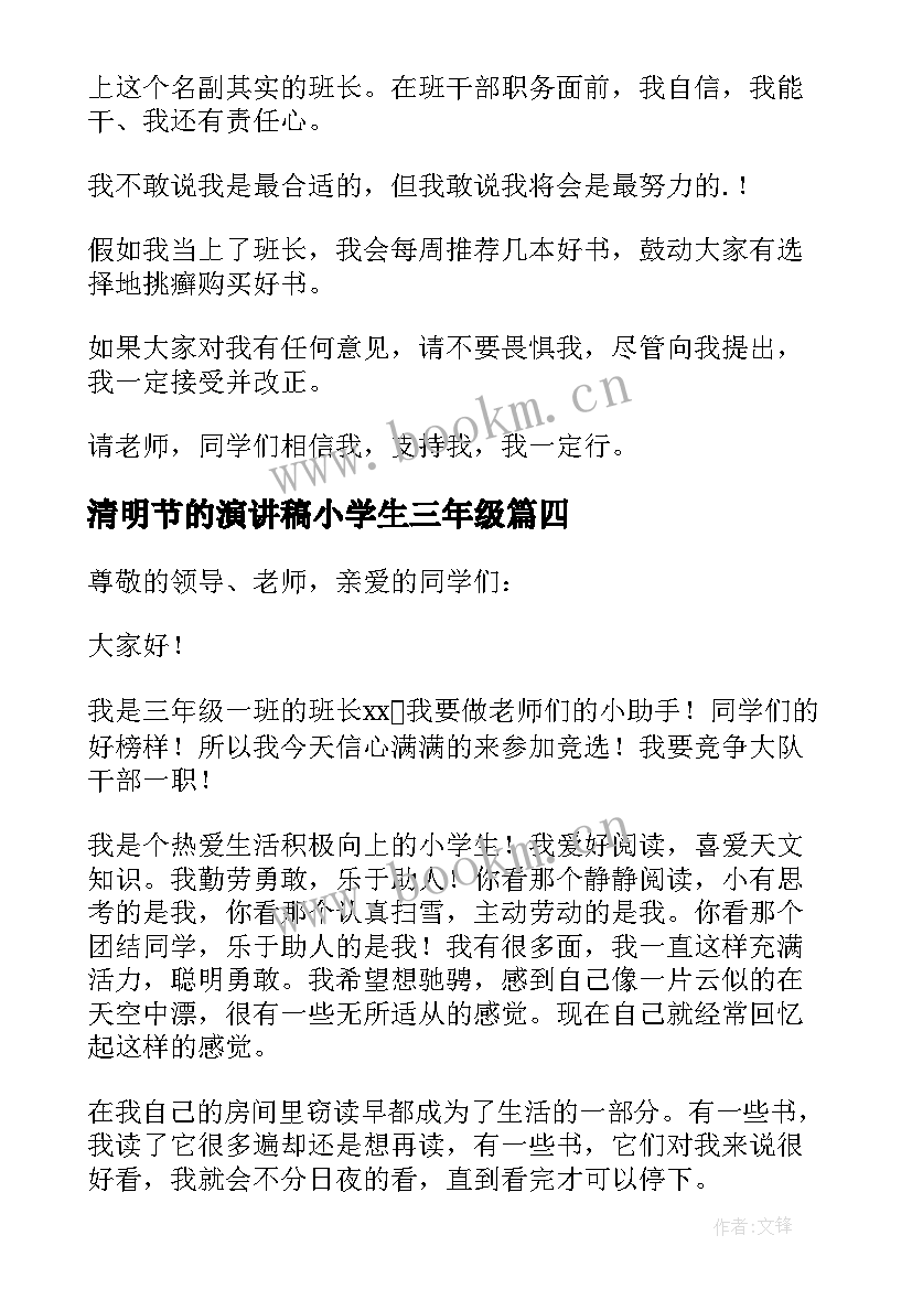 最新清明节的演讲稿小学生三年级 小学生三年级演讲稿(大全6篇)