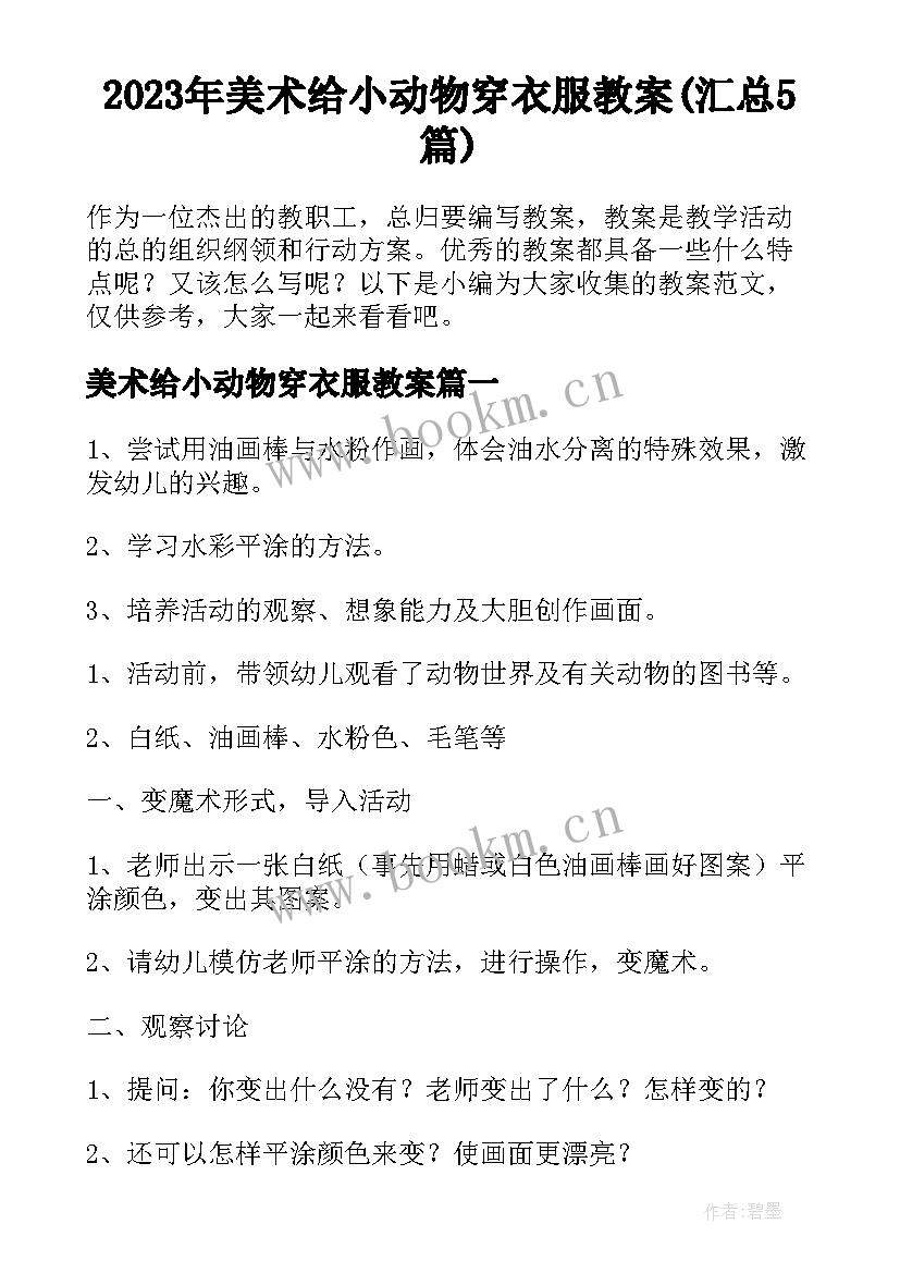 2023年美术给小动物穿衣服教案(汇总5篇)