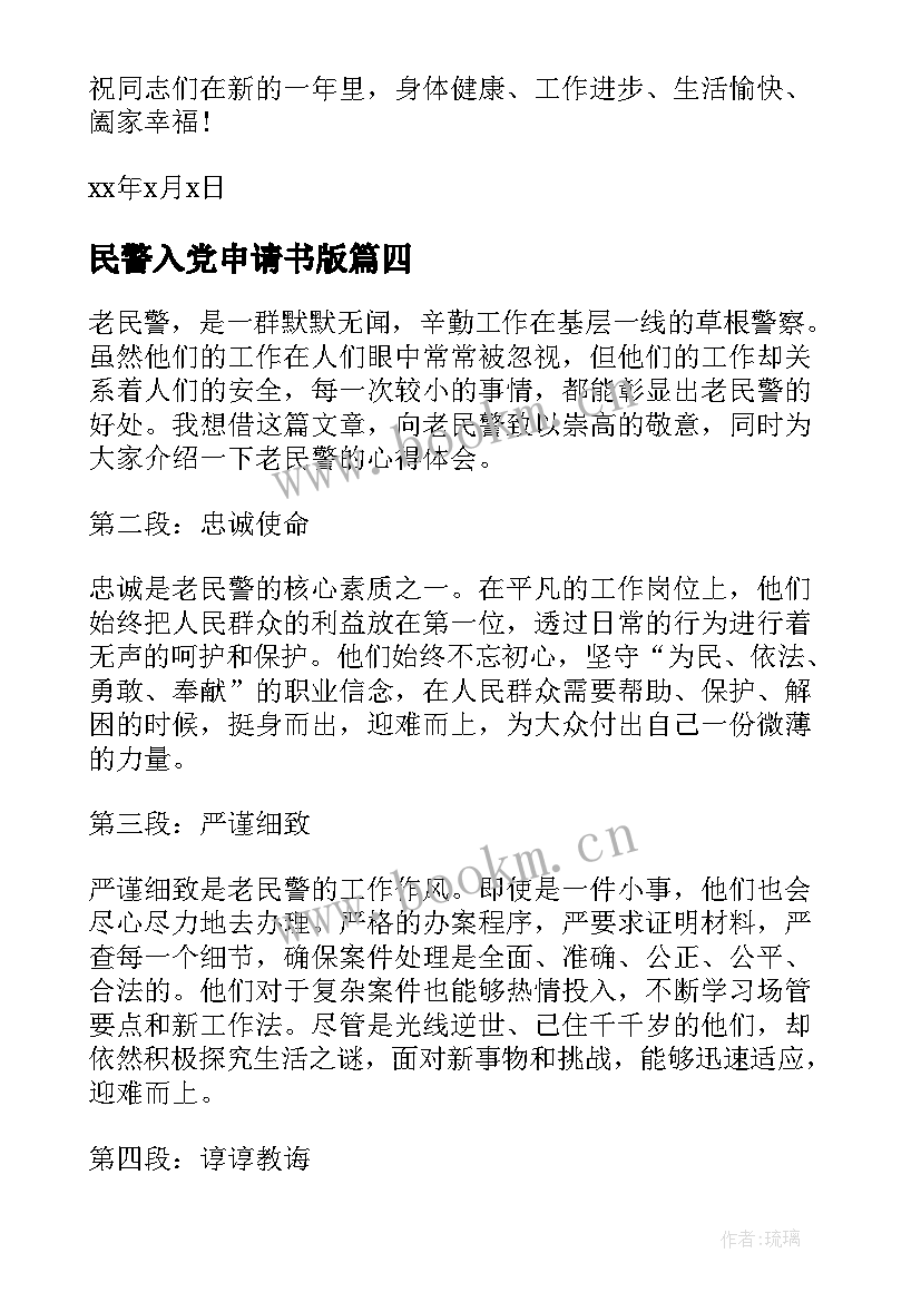 最新民警入党申请书版(汇总8篇)