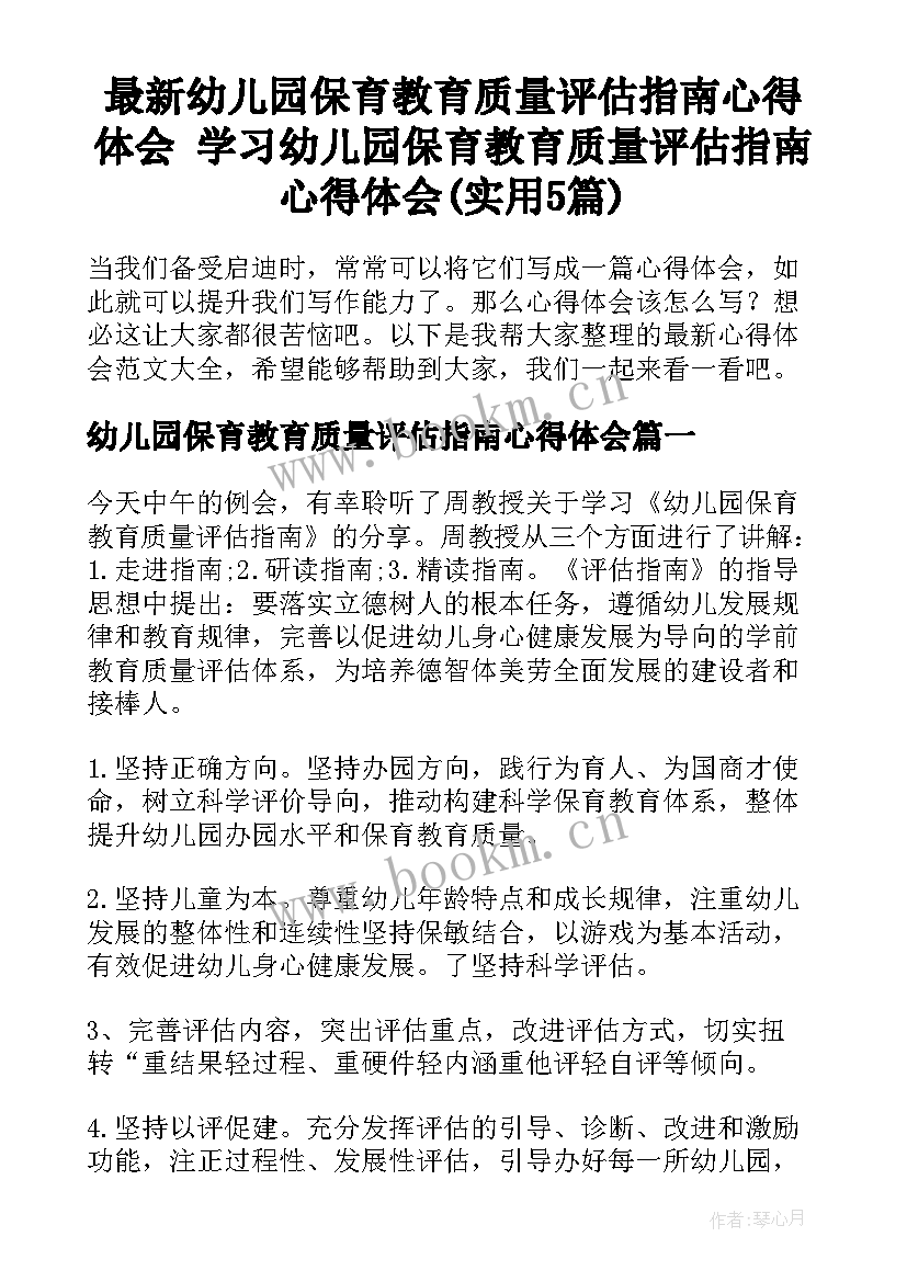 最新幼儿园保育教育质量评估指南心得体会 学习幼儿园保育教育质量评估指南心得体会(实用5篇)