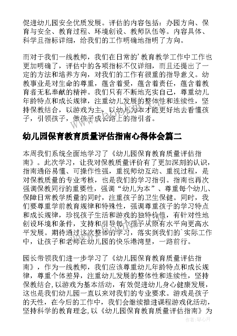 最新幼儿园保育教育质量评估指南心得体会 学习幼儿园保育教育质量评估指南心得体会(实用5篇)