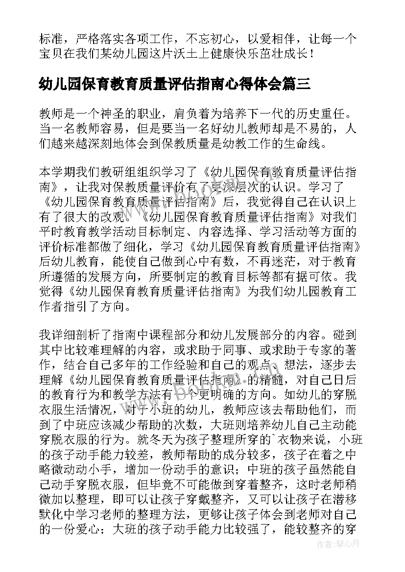 最新幼儿园保育教育质量评估指南心得体会 学习幼儿园保育教育质量评估指南心得体会(实用5篇)