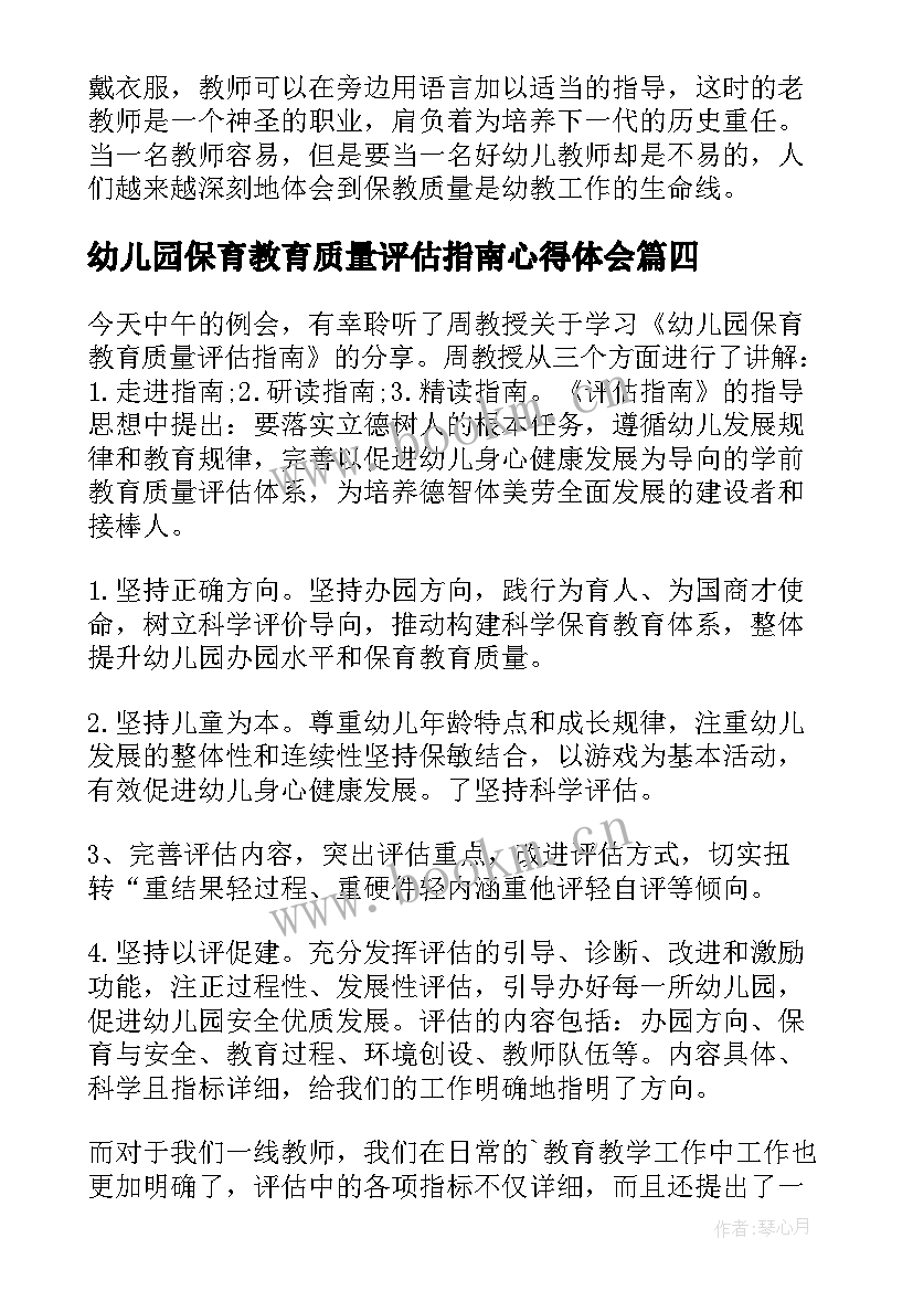 最新幼儿园保育教育质量评估指南心得体会 学习幼儿园保育教育质量评估指南心得体会(实用5篇)