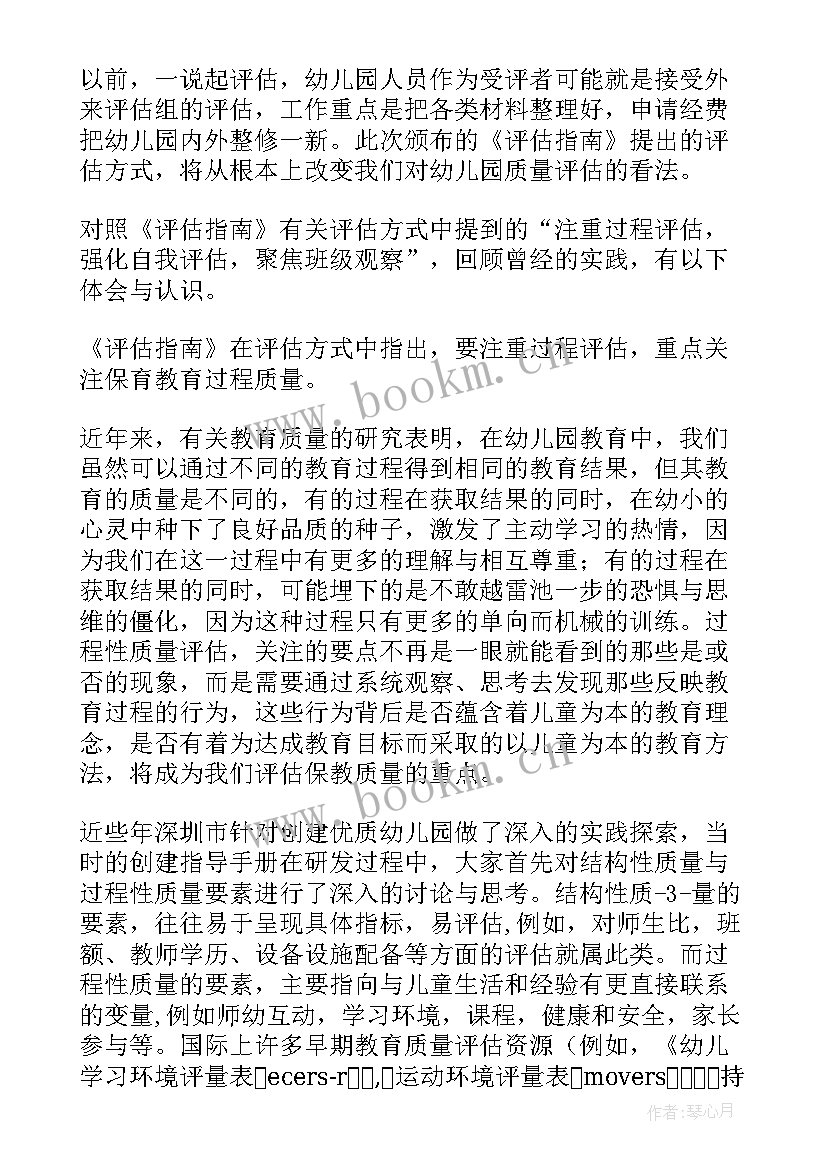 最新幼儿园保育教育质量评估指南心得体会 学习幼儿园保育教育质量评估指南心得体会(实用5篇)