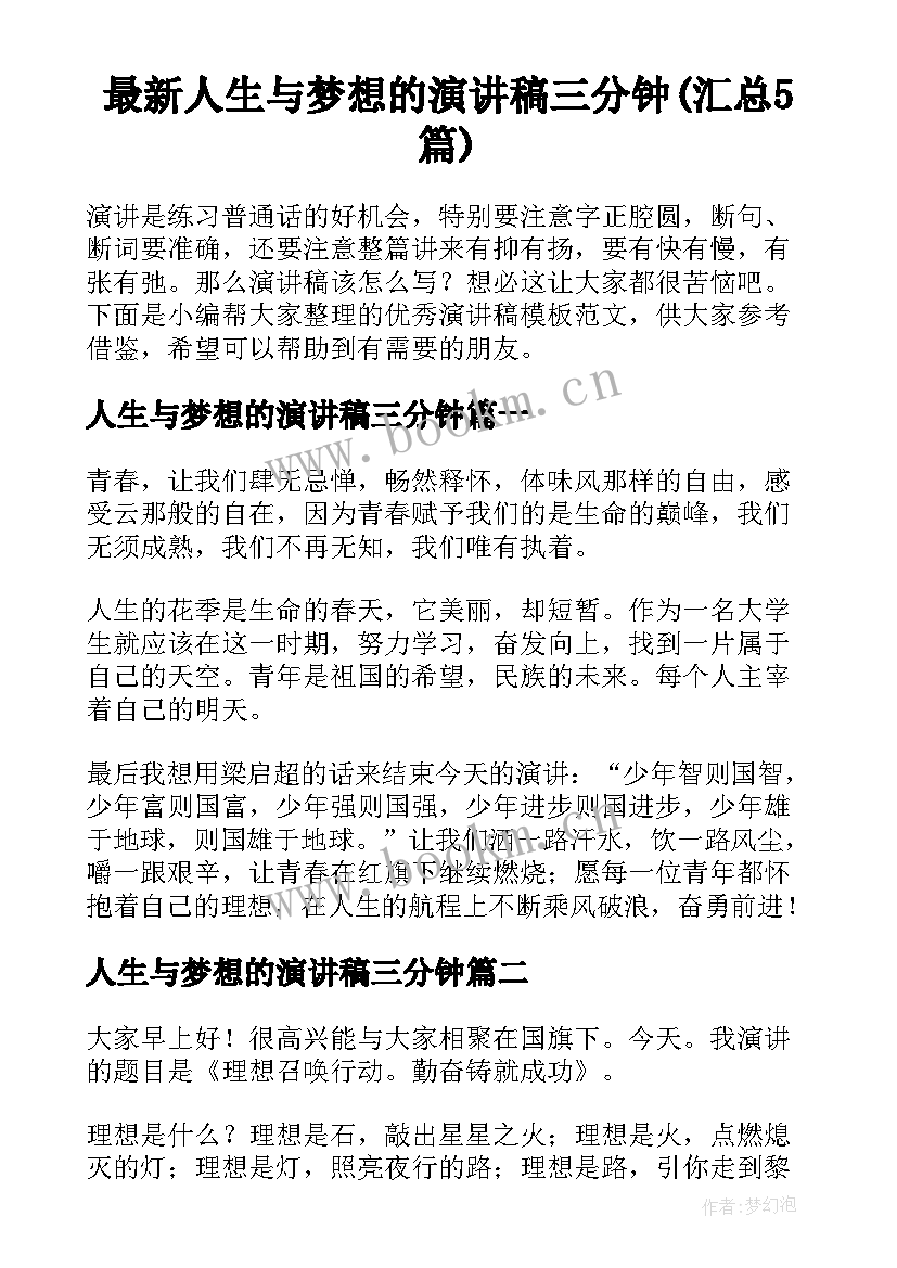 最新人生与梦想的演讲稿三分钟(汇总5篇)