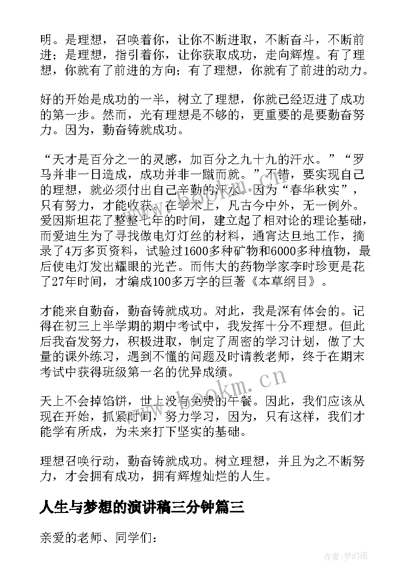 最新人生与梦想的演讲稿三分钟(汇总5篇)